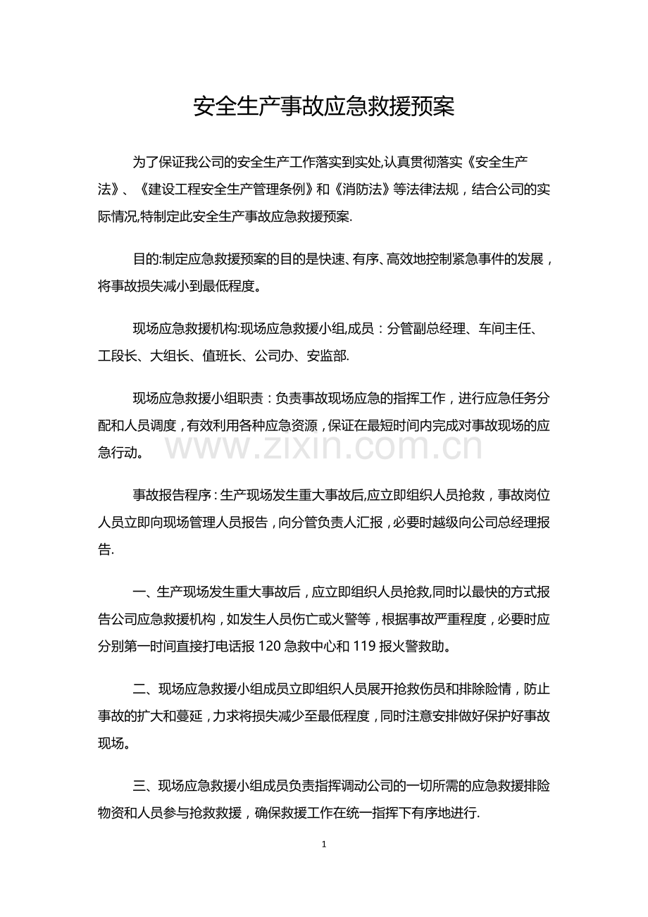安全生产事故应急救援预案86329.doc_第1页