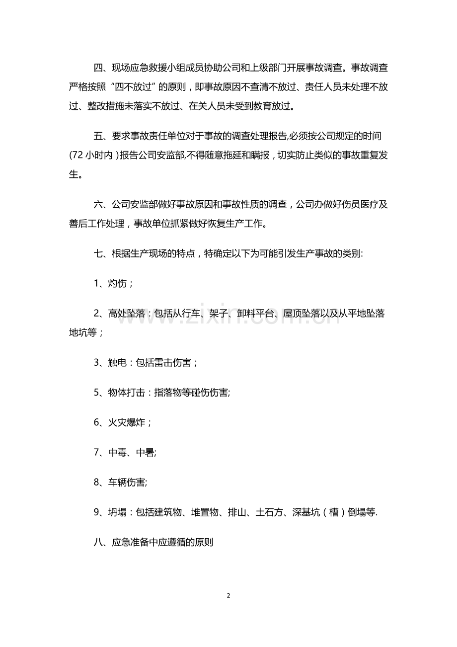 安全生产事故应急救援预案86329.doc_第2页