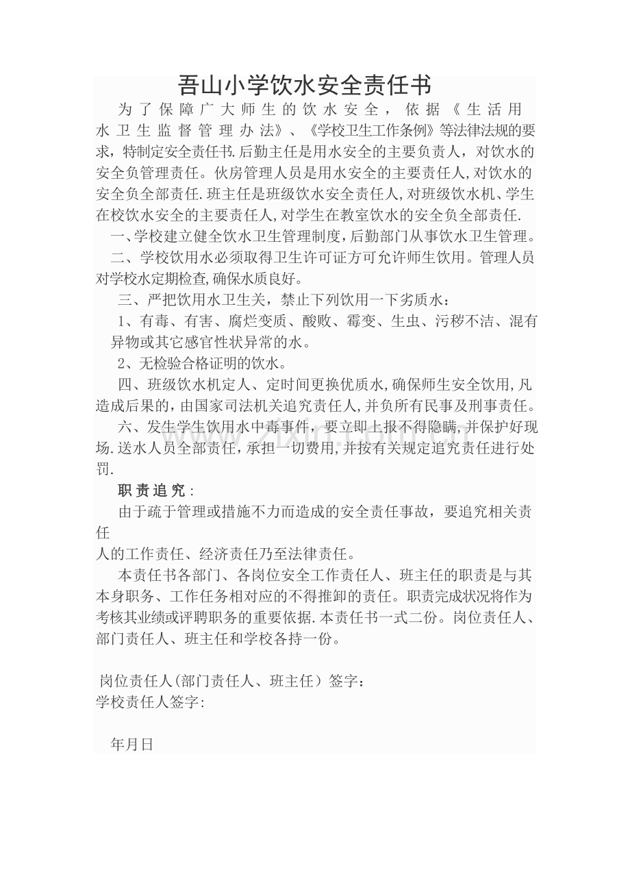 学校饮用水安全责任书.doc_第1页