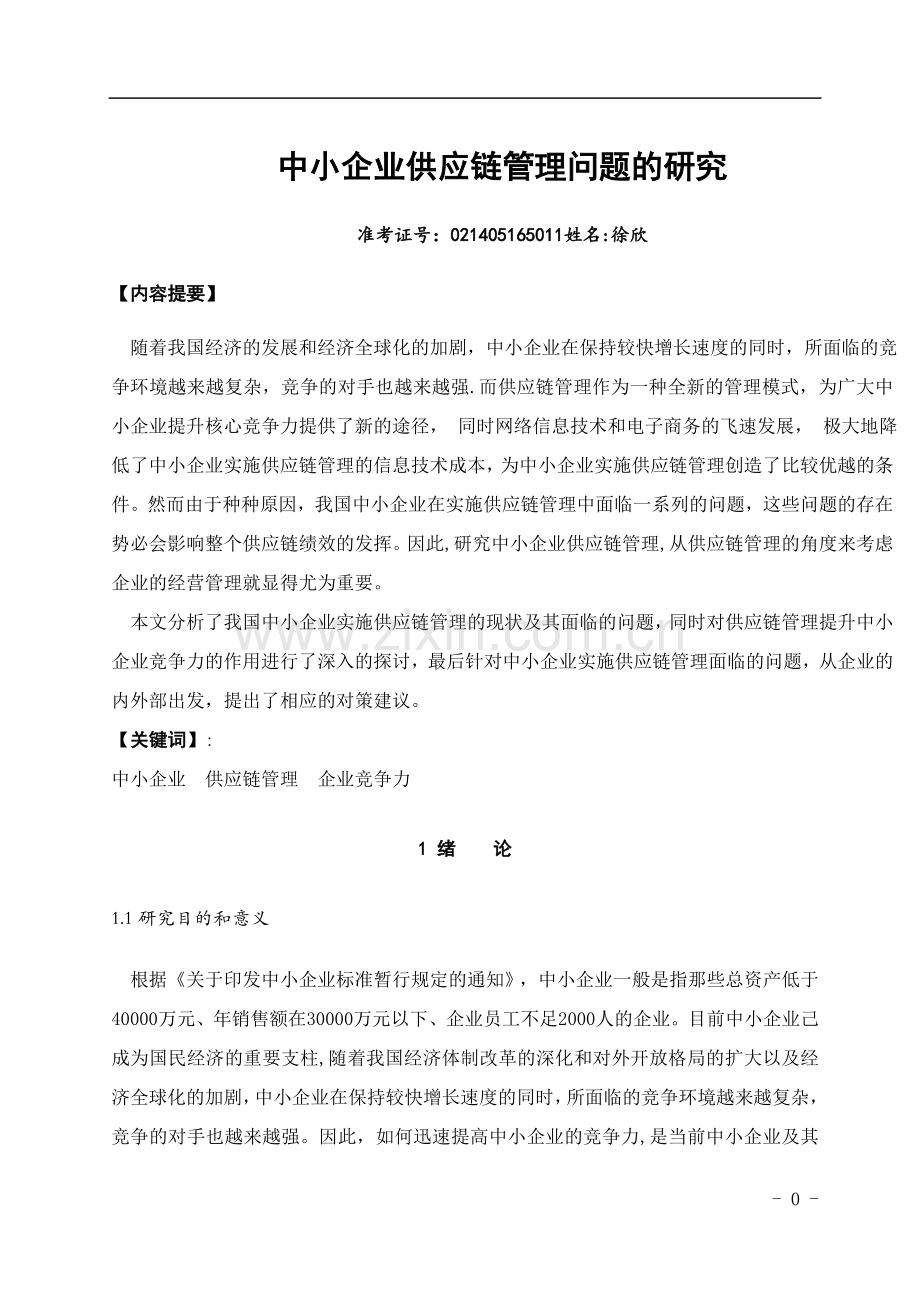 中小企业供应链管理问题的研究.doc_第1页