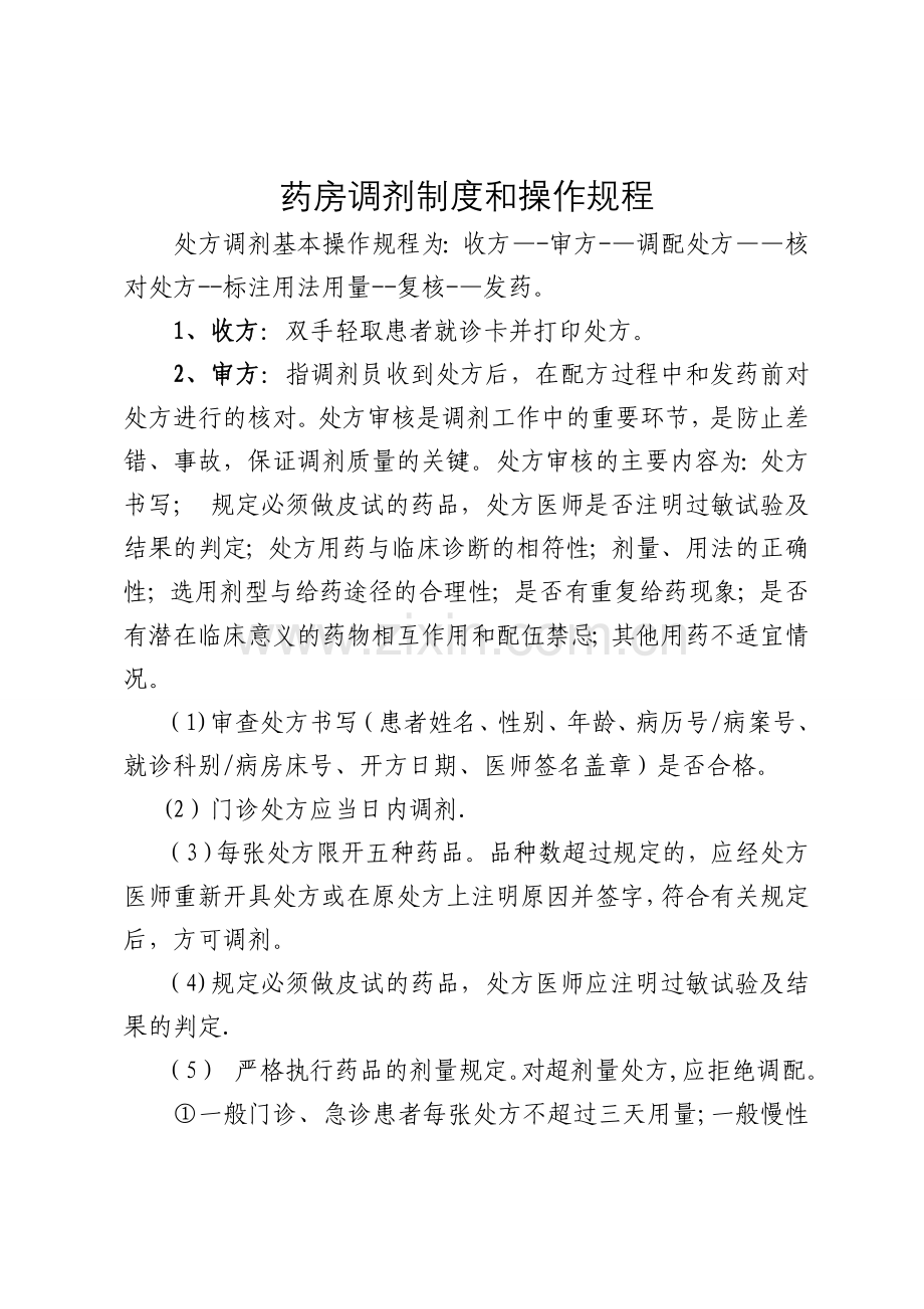 药品调剂制度和操作规程.doc_第1页
