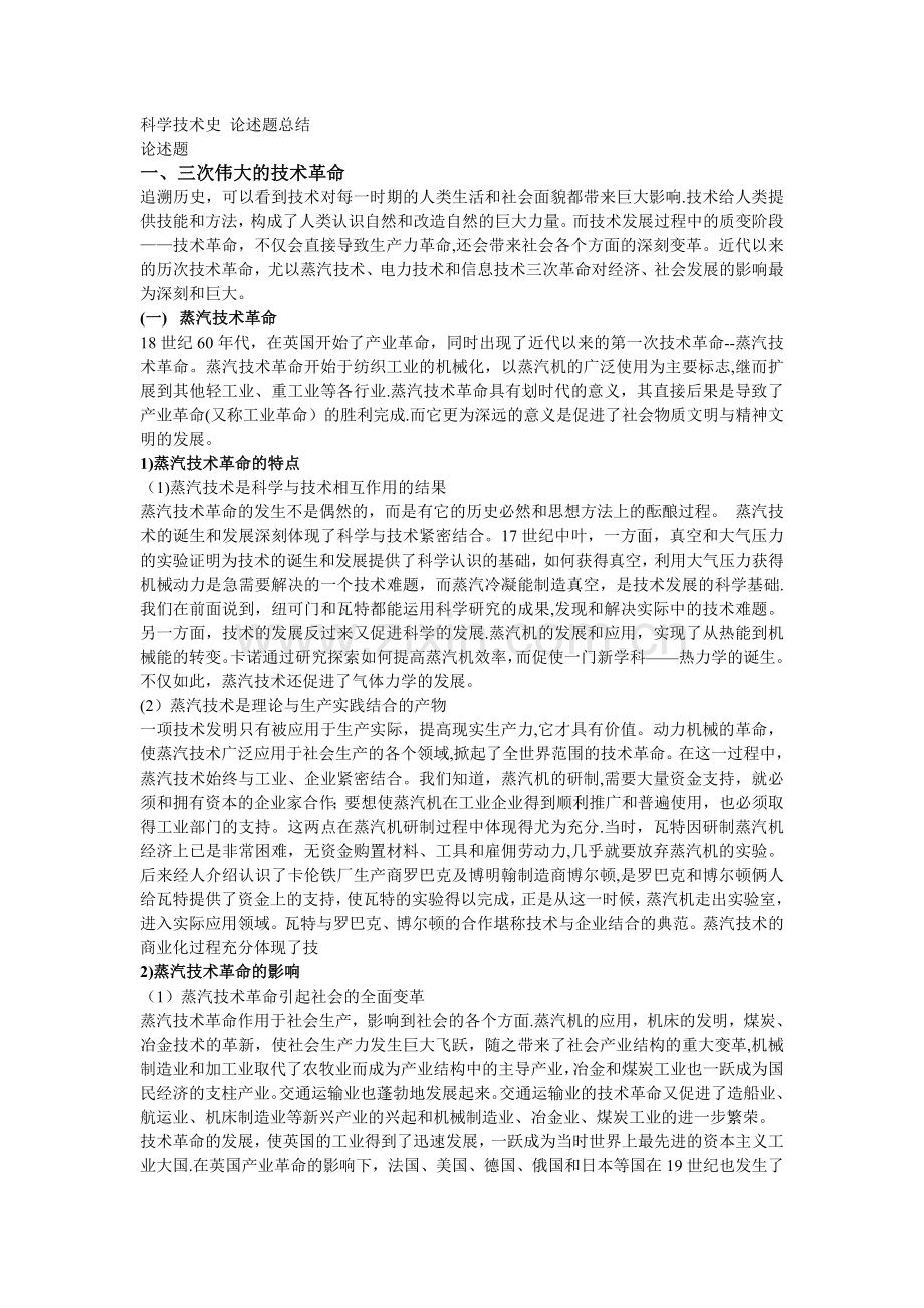 科学技术史的相关论述题总结.doc_第1页