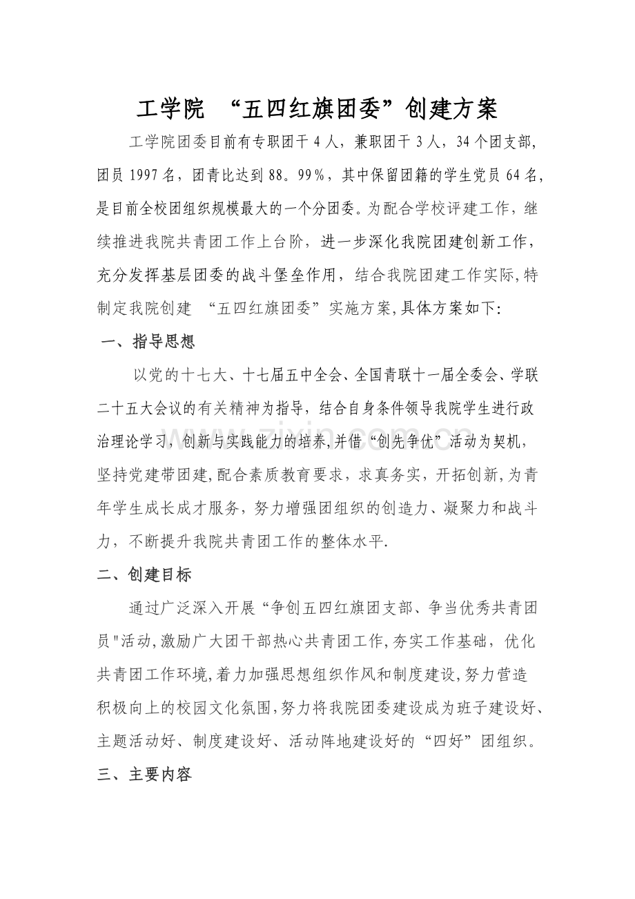 甘肃农业大学工学院-“五四红旗团委”创建方案.doc_第1页