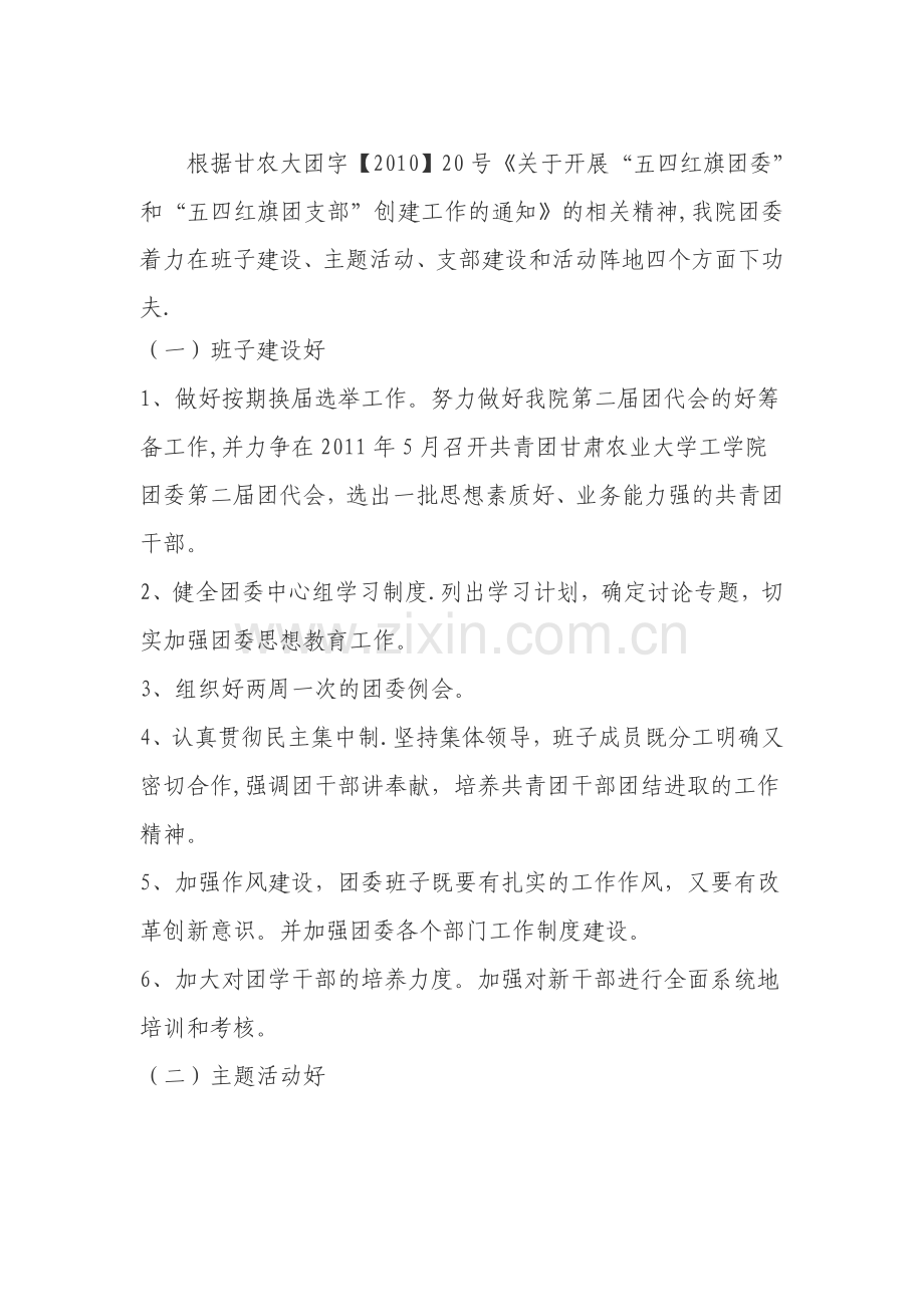 甘肃农业大学工学院-“五四红旗团委”创建方案.doc_第2页