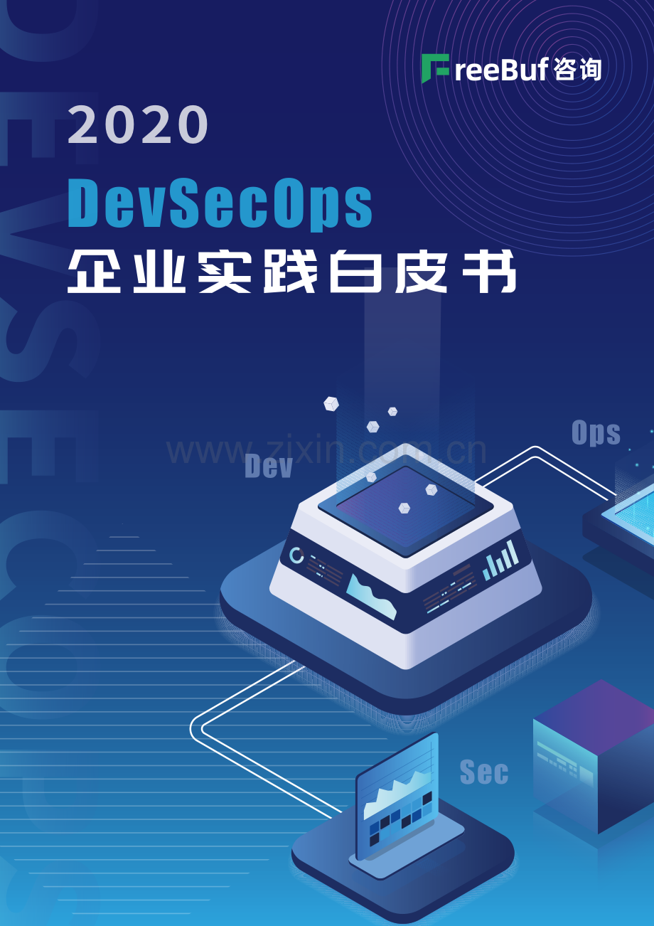 DevSecOps 企业实践白皮书.pdf_第1页