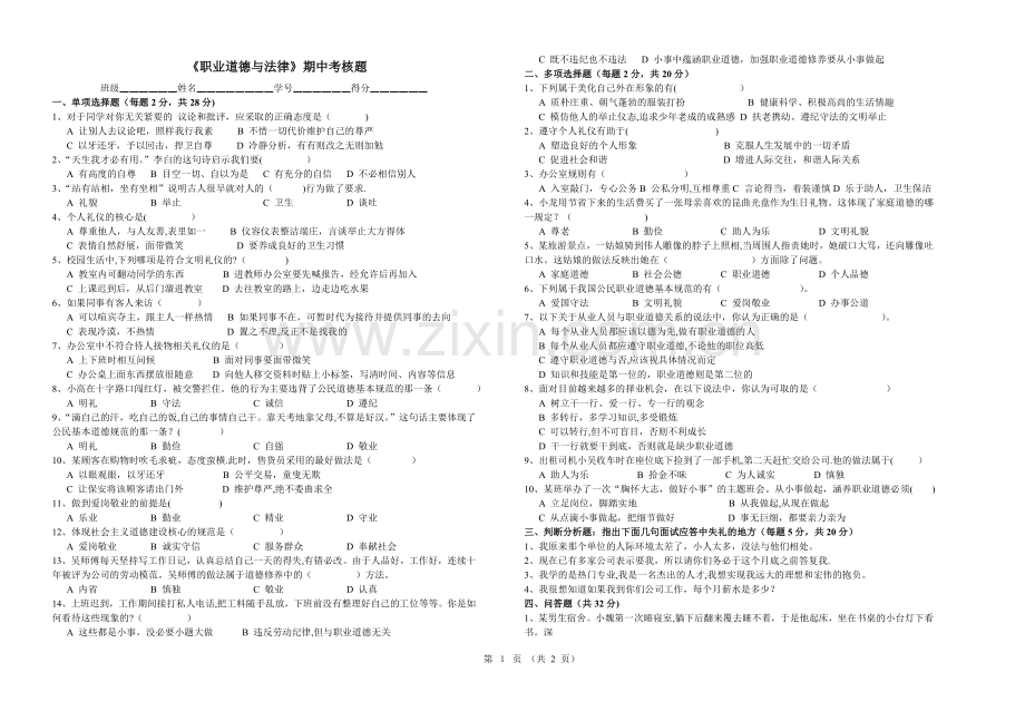中职《职业道德与法律》期中试卷.doc_第1页
