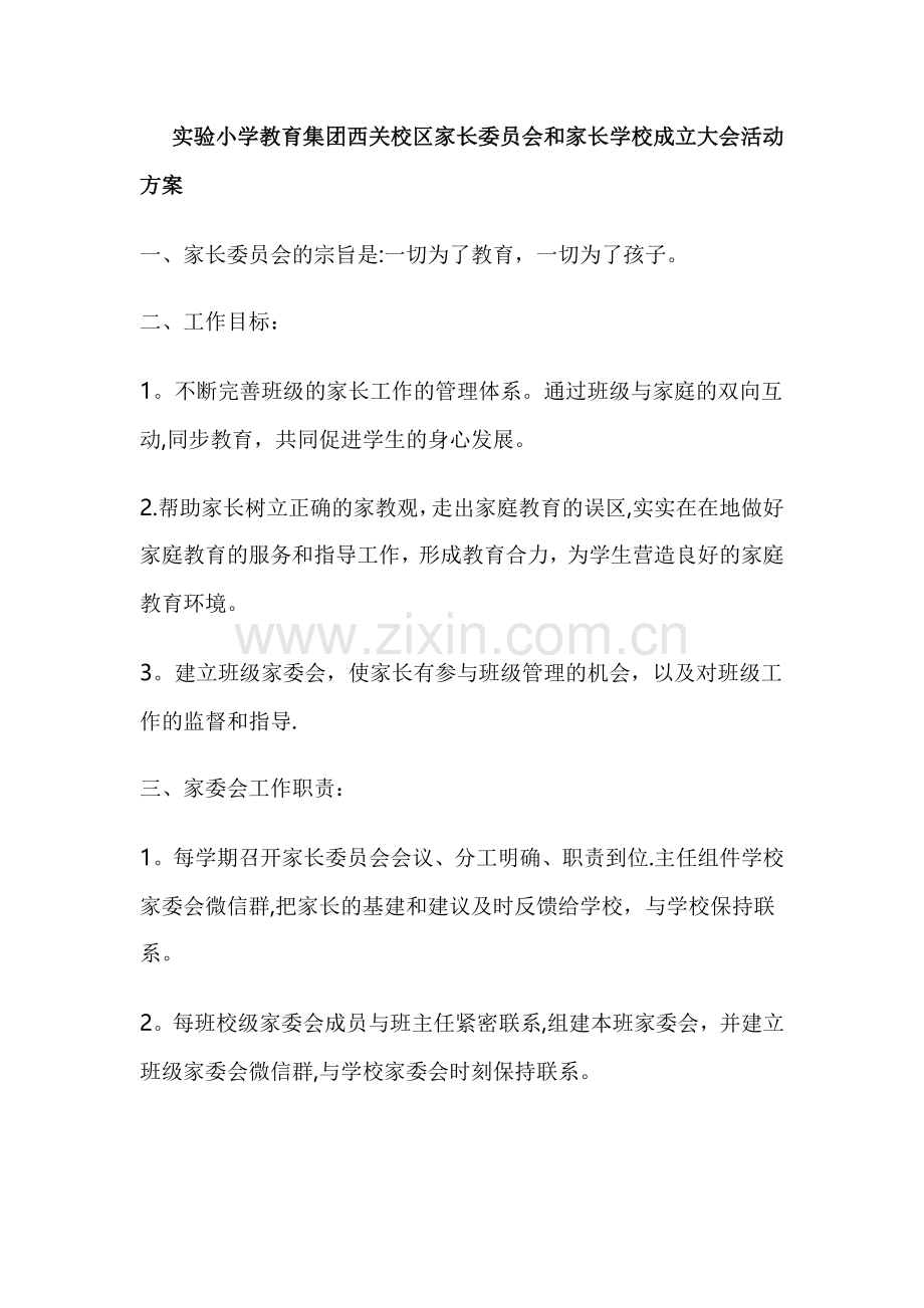 家委会的工作方案.doc_第1页