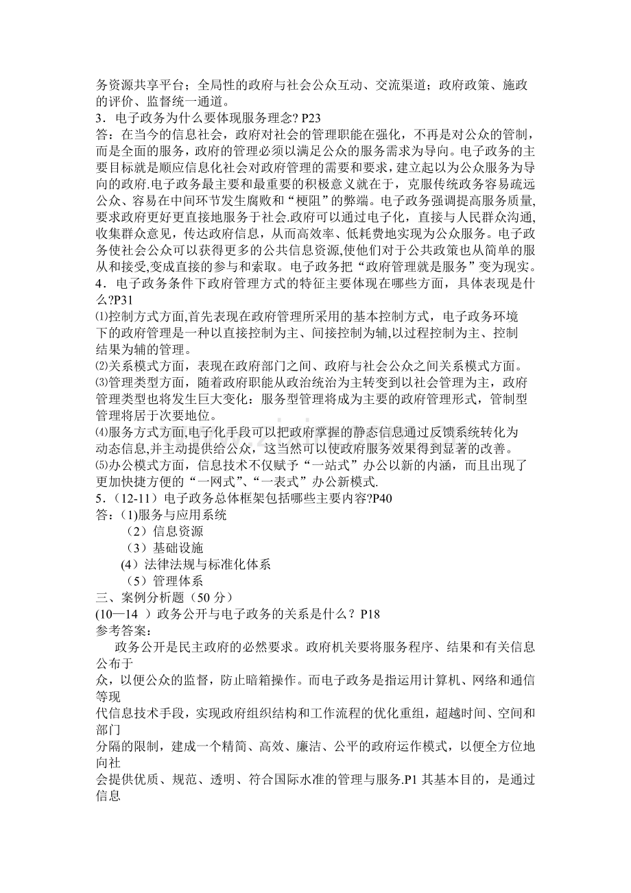 电子政务概论课程形成性考核册答案.doc_第2页