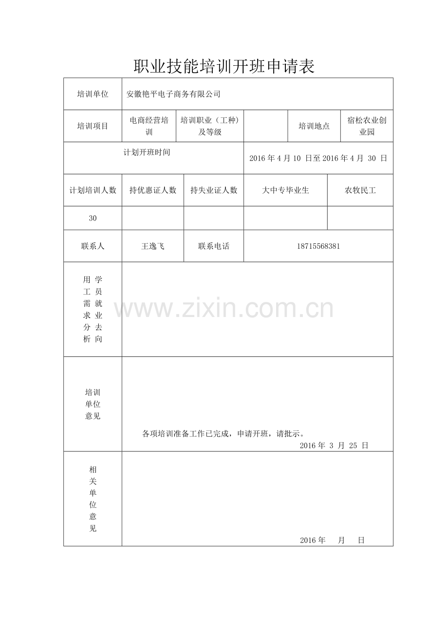 职业技能培训开班申请表.doc_第1页