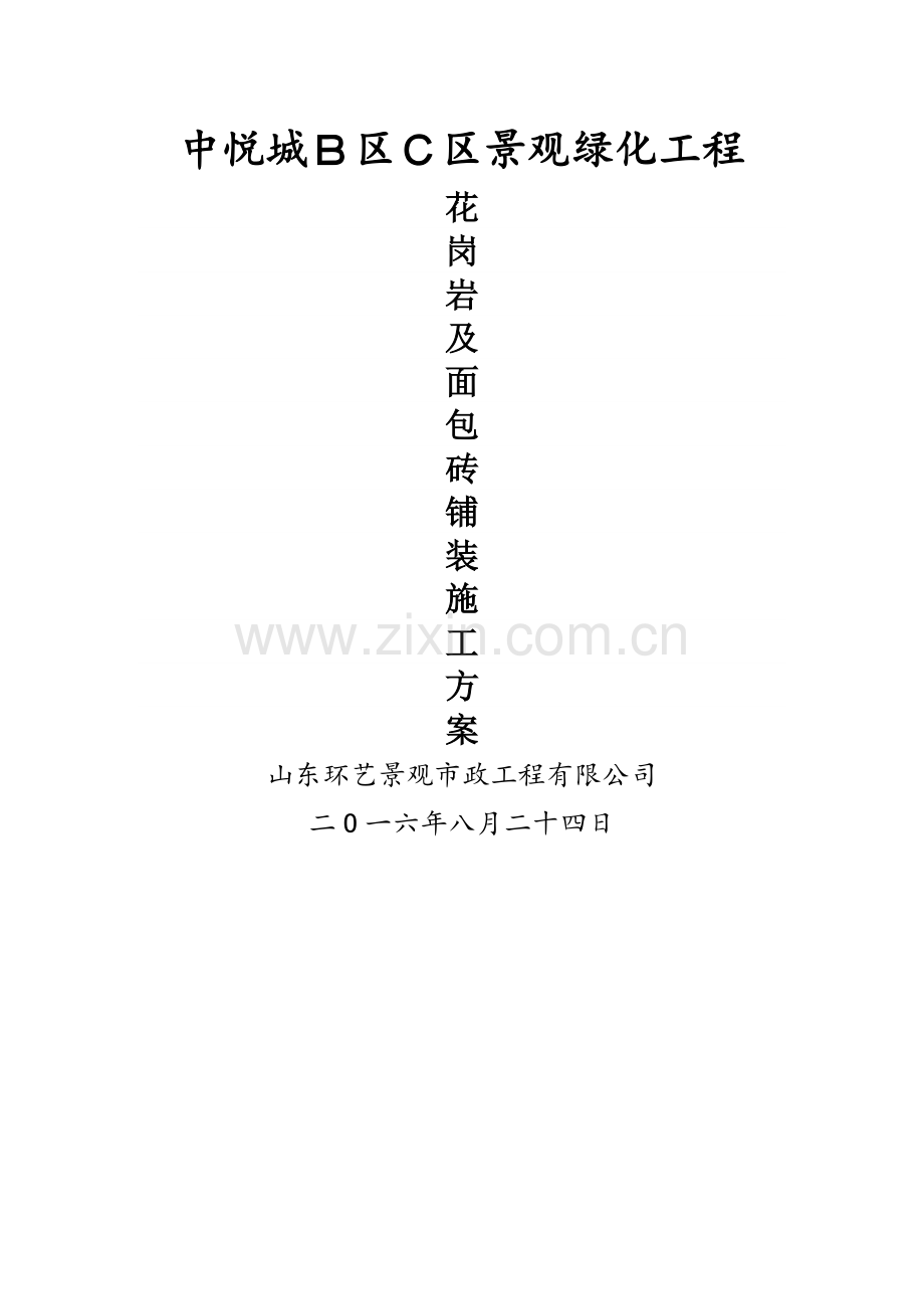 花岗岩面包砖铺装施工方案.doc_第1页