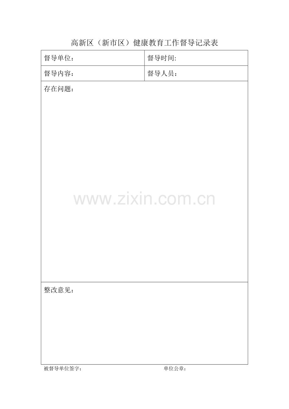 督导记录表.doc_第1页
