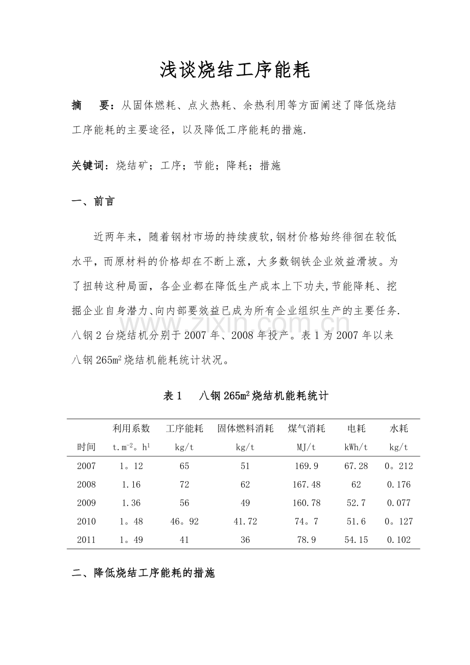 浅谈烧结工序能耗.doc_第1页