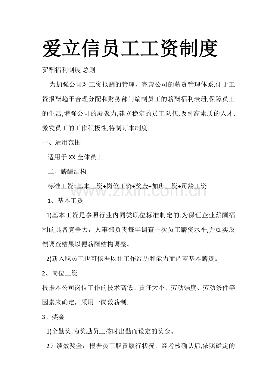 爱立信员工工资制度.docx_第1页