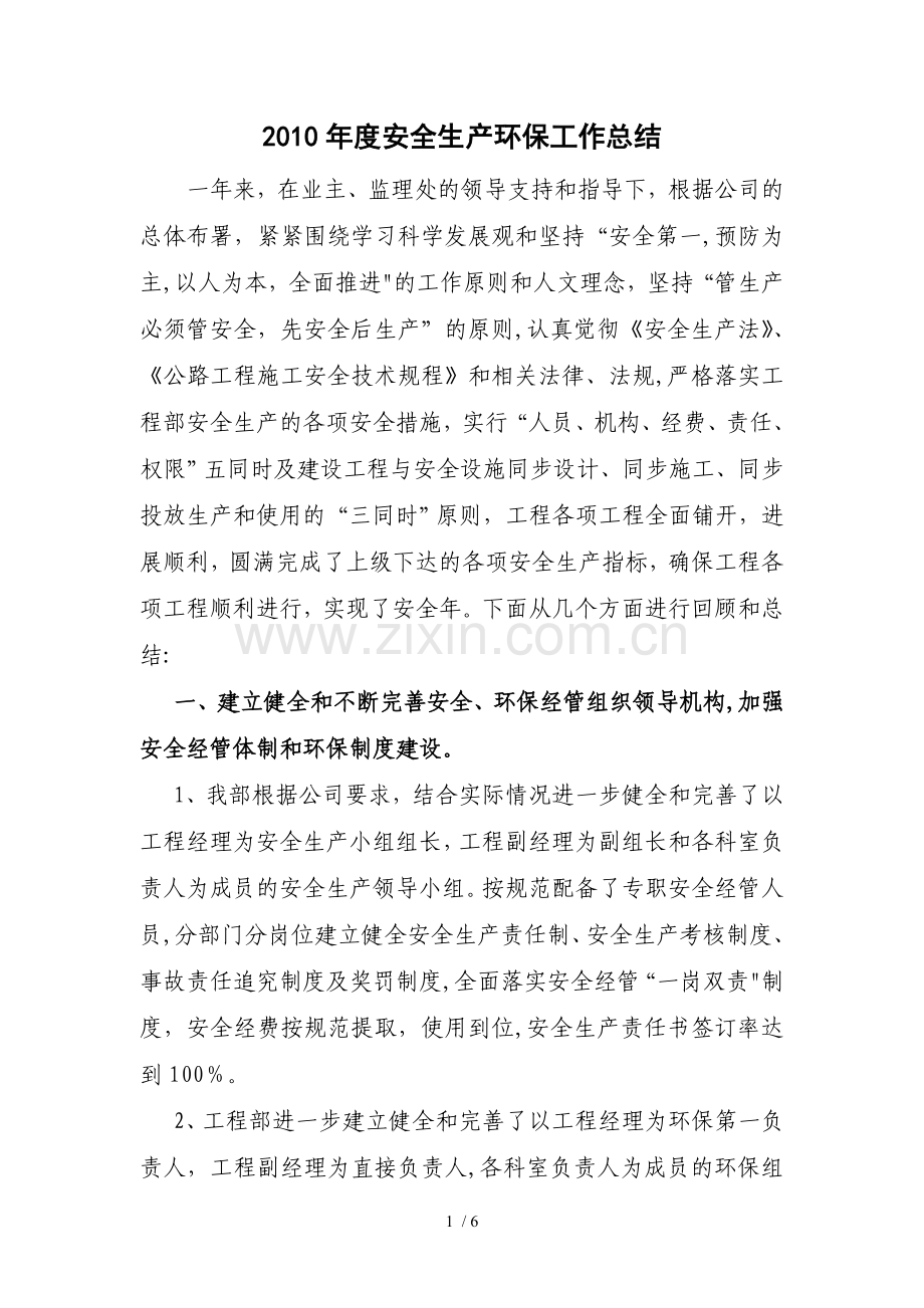 安全生产环保工作总结.doc_第1页