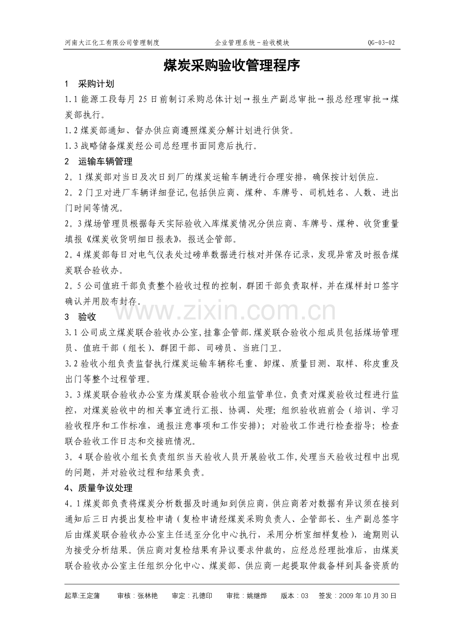 煤炭采购验收管理程序.doc_第1页