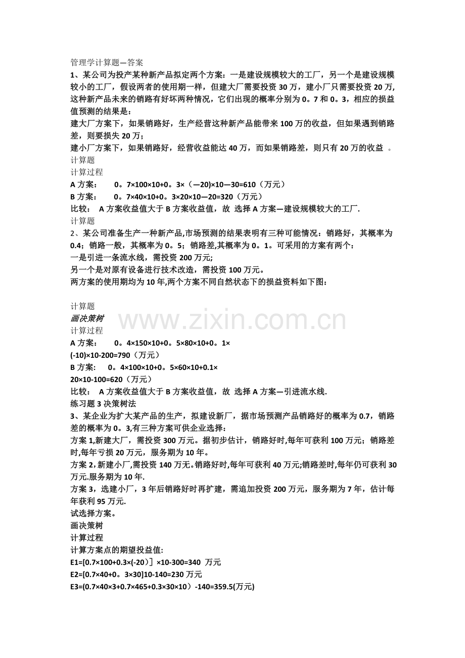 管理学计算题习题学生用--含答案.doc_第1页