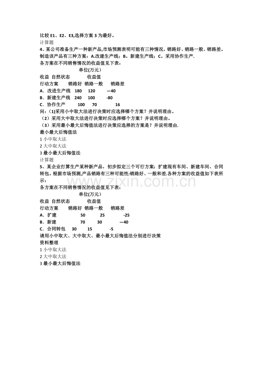 管理学计算题习题学生用--含答案.doc_第2页