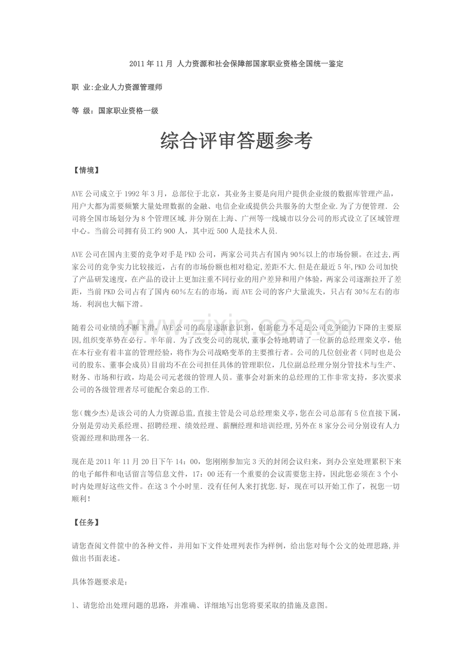 人力资源管理师一级综合评审答案.doc_第1页