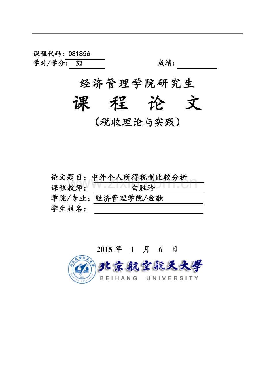 中外个人所得税比较分析课程论文.docx_第1页