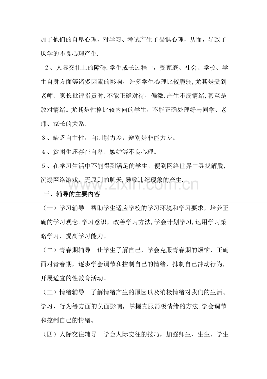 心理工作室工作计划.doc_第2页
