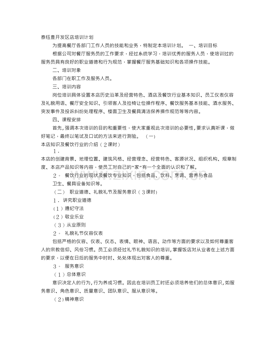 茶餐厅培训计划.doc_第1页