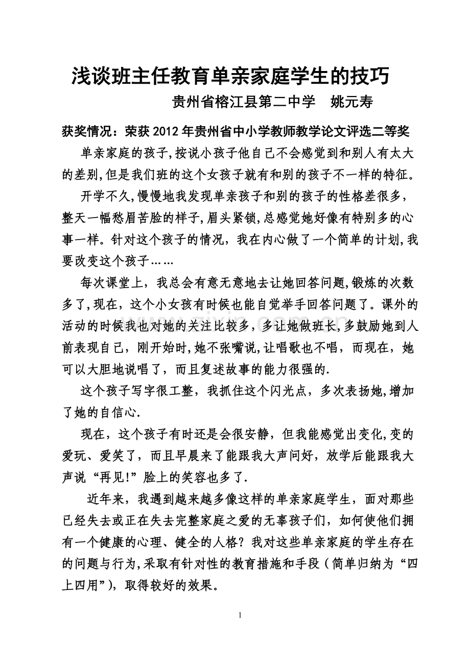 浅谈班主任教育单亲家庭学生的技巧.doc_第1页