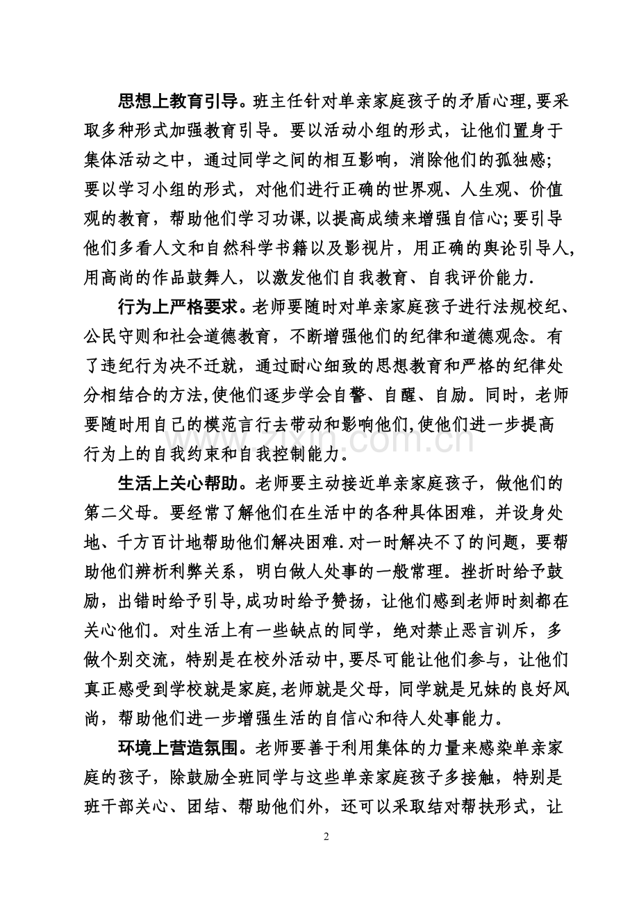 浅谈班主任教育单亲家庭学生的技巧.doc_第2页