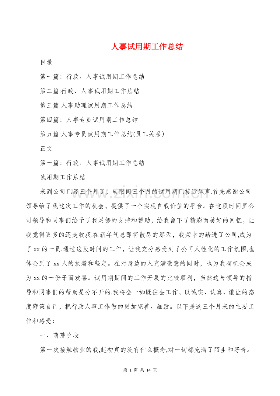 人事试用期工作总结与人事试用期转正工作总结汇编.doc_第1页