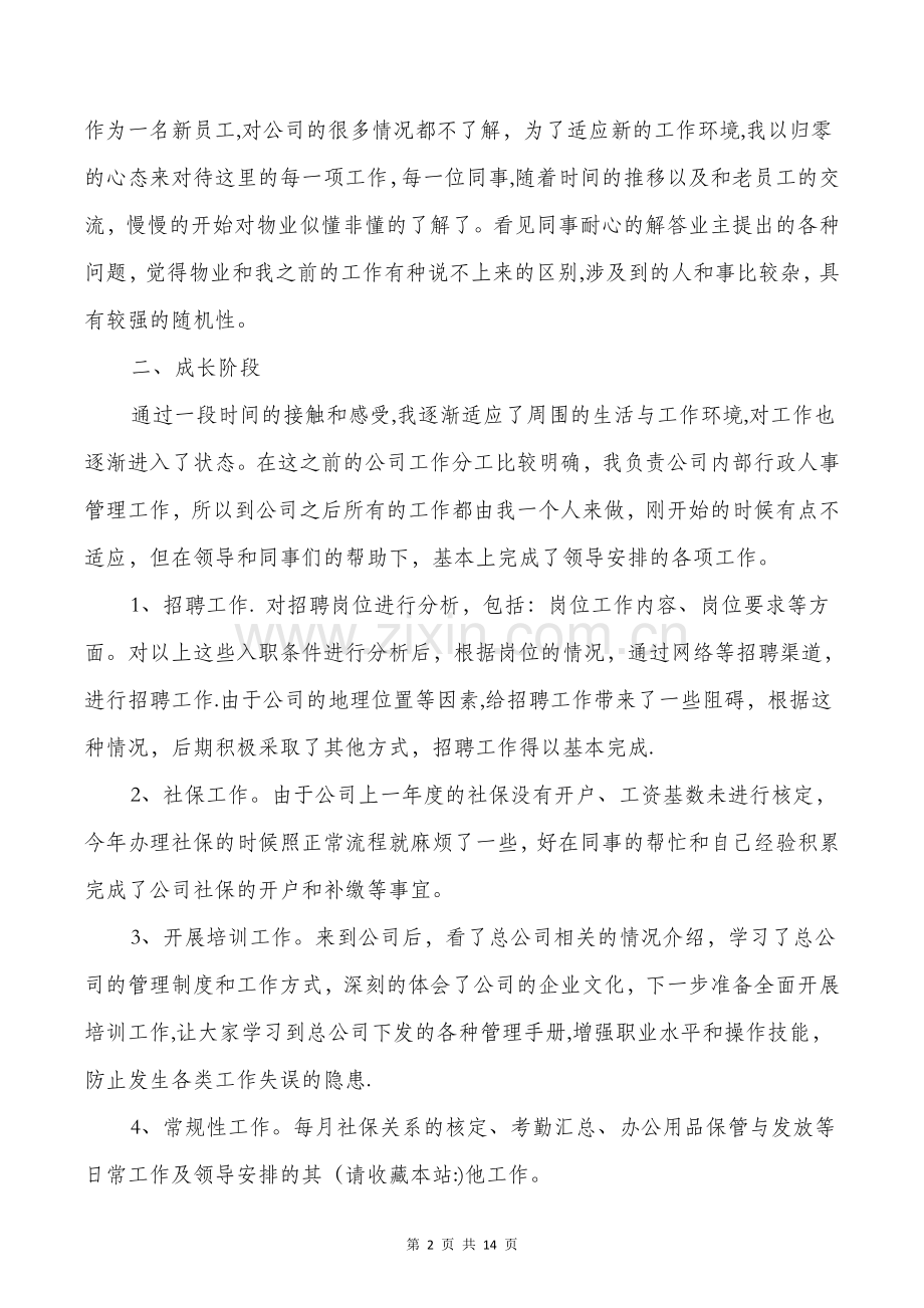 人事试用期工作总结与人事试用期转正工作总结汇编.doc_第2页