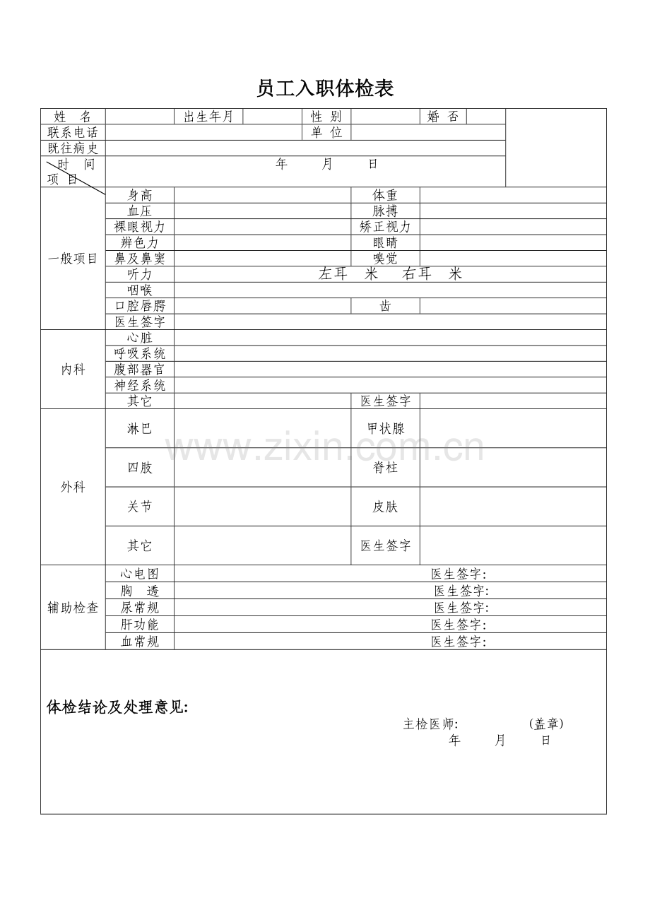 新员工入职体检表.doc_第1页