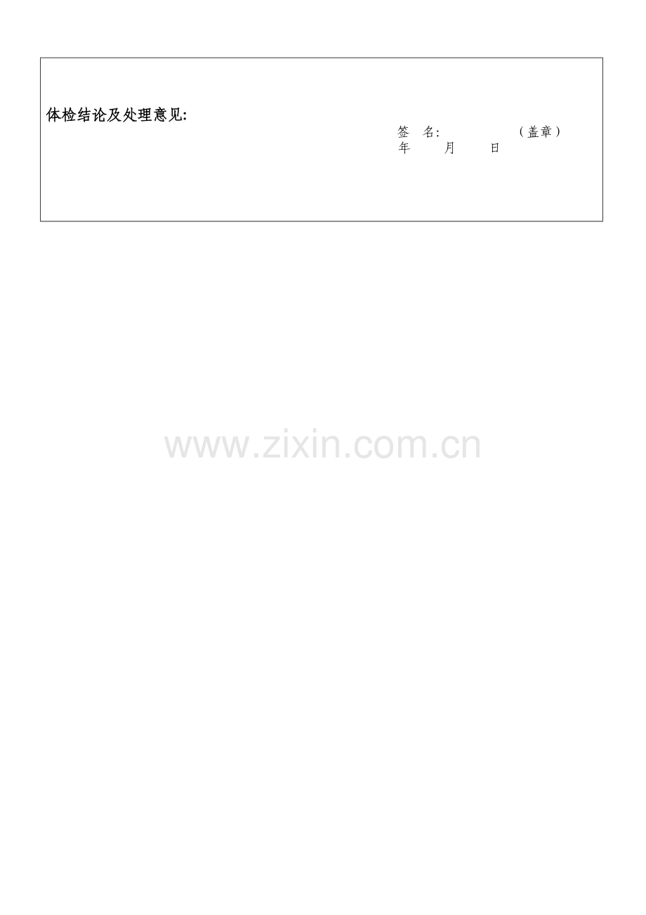 新员工入职体检表.doc_第2页