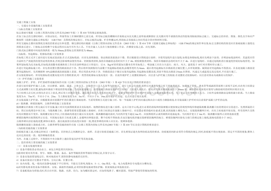 交通标志施工安装相关规定.doc_第1页