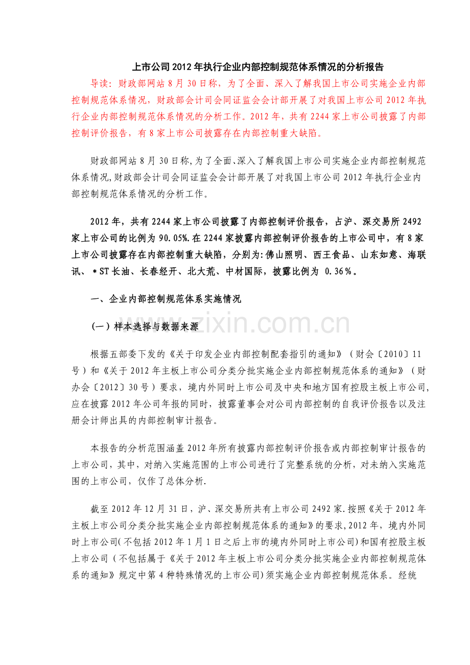 上市公司执行企业内部控制规范体系情况的分析报告.doc_第1页