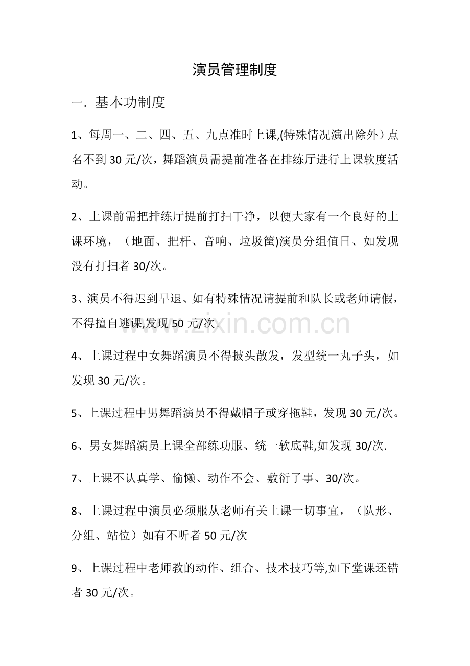 演员管理制度.doc_第1页