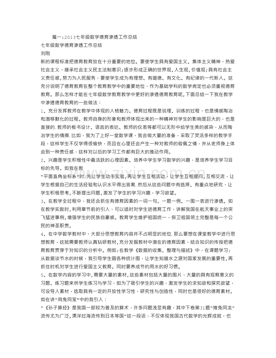 七年级数学德育渗透工作总结.doc_第1页