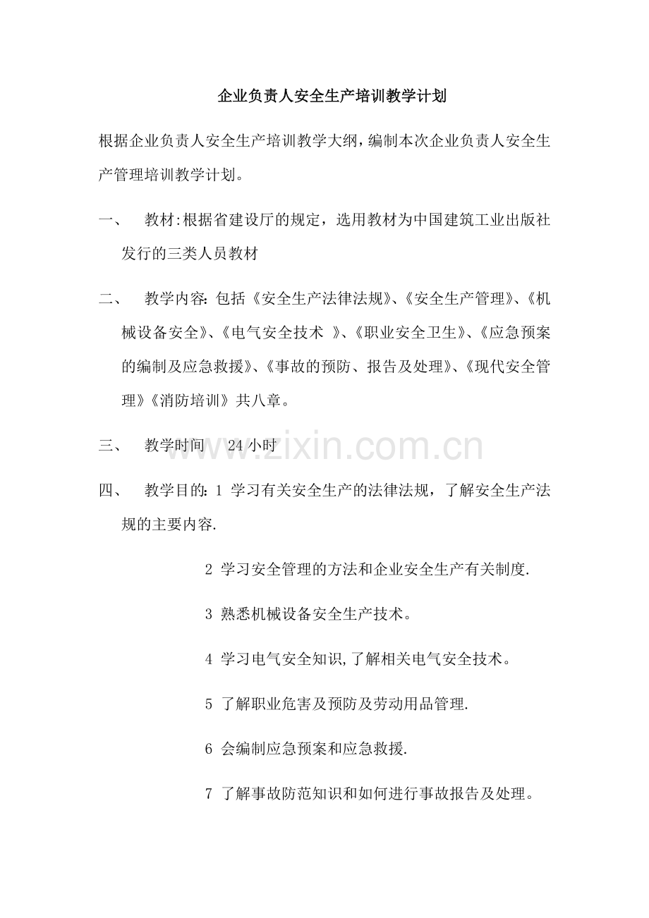 建筑施工企业主要负责人培训计划A类.doc_第1页