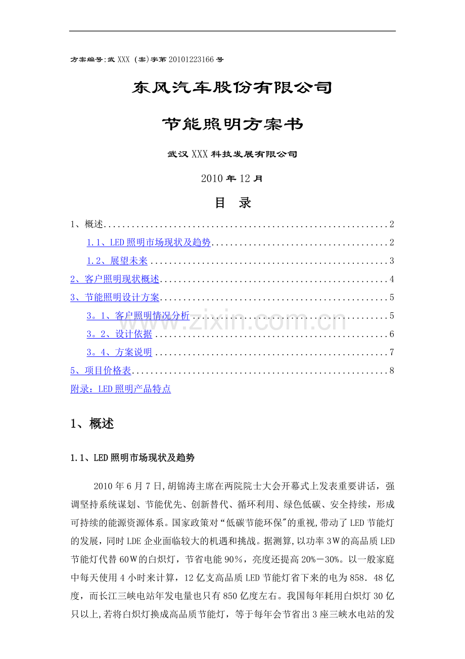 东风汽车客户LED照明方案.doc_第1页