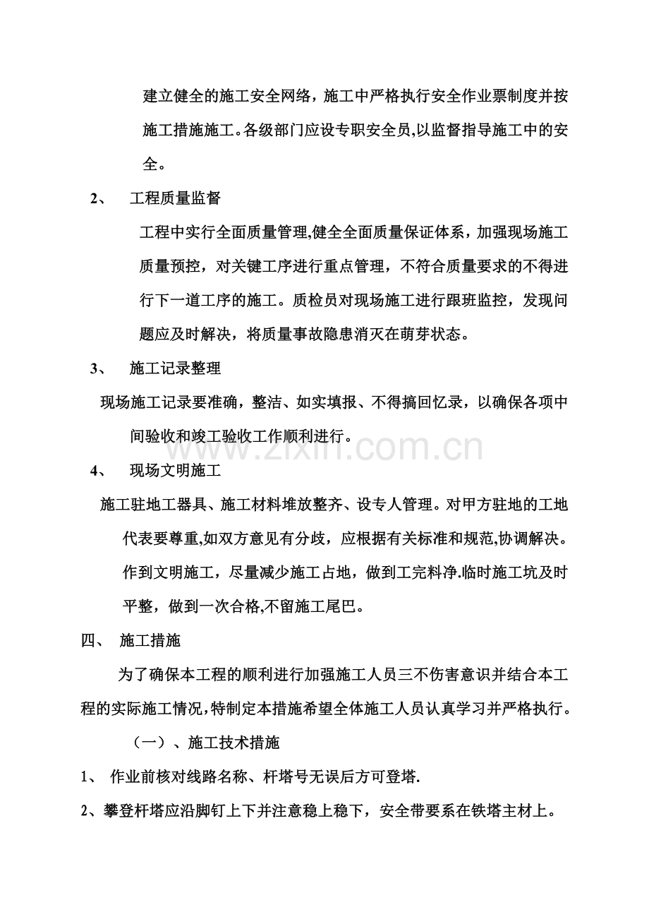 挑火、搭火工程安全措施.doc_第2页