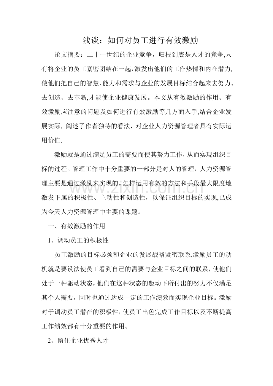 浅谈如何对员工进行有效激励管理学论文-.doc_第1页