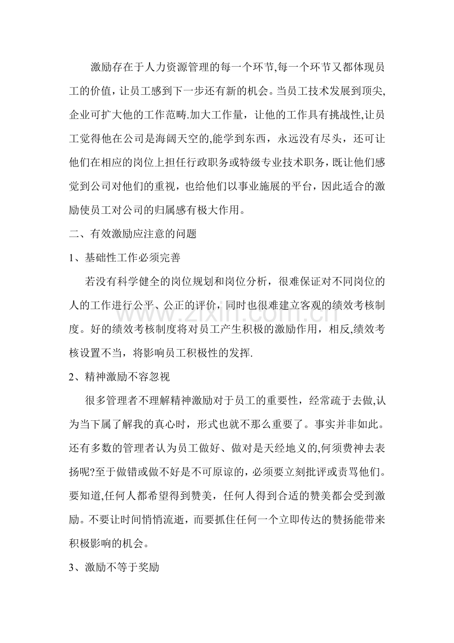 浅谈如何对员工进行有效激励管理学论文-.doc_第2页