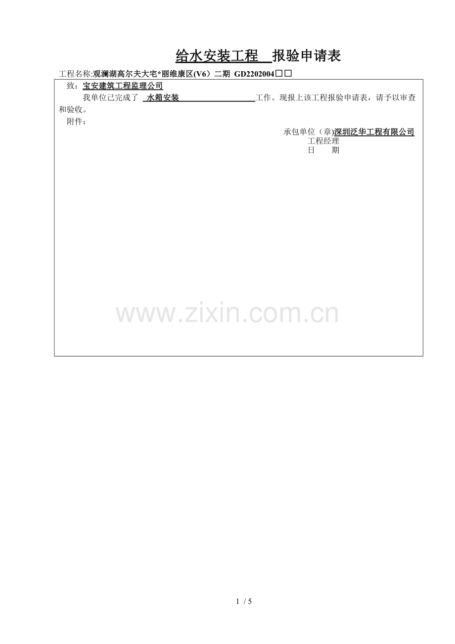 给水设备安装工程检验批记录表(水箱安装).doc_第1页