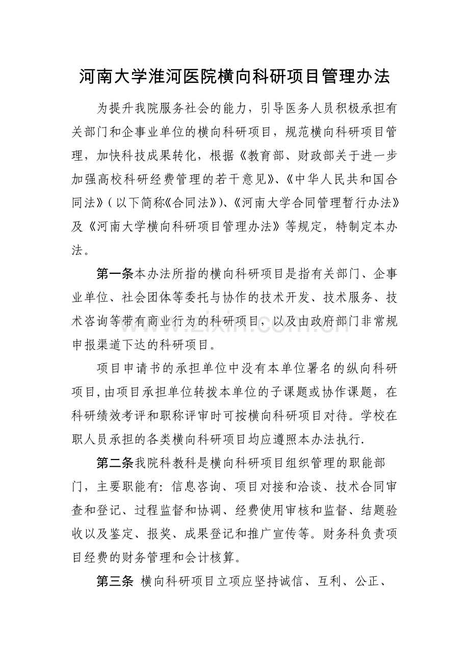 横向科研项目管理办法.doc_第1页