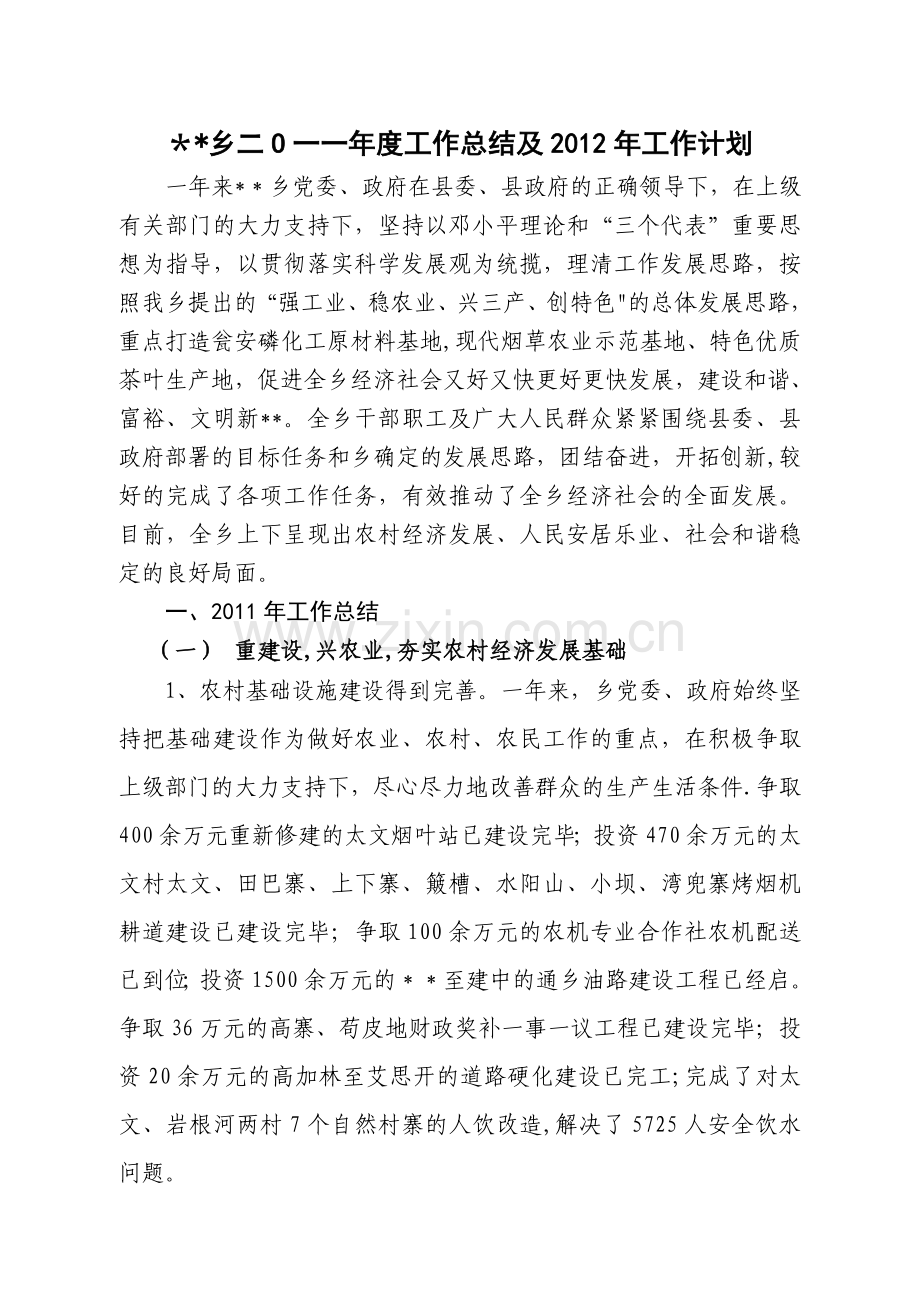乡镇二O一一年度工作总结.doc_第1页