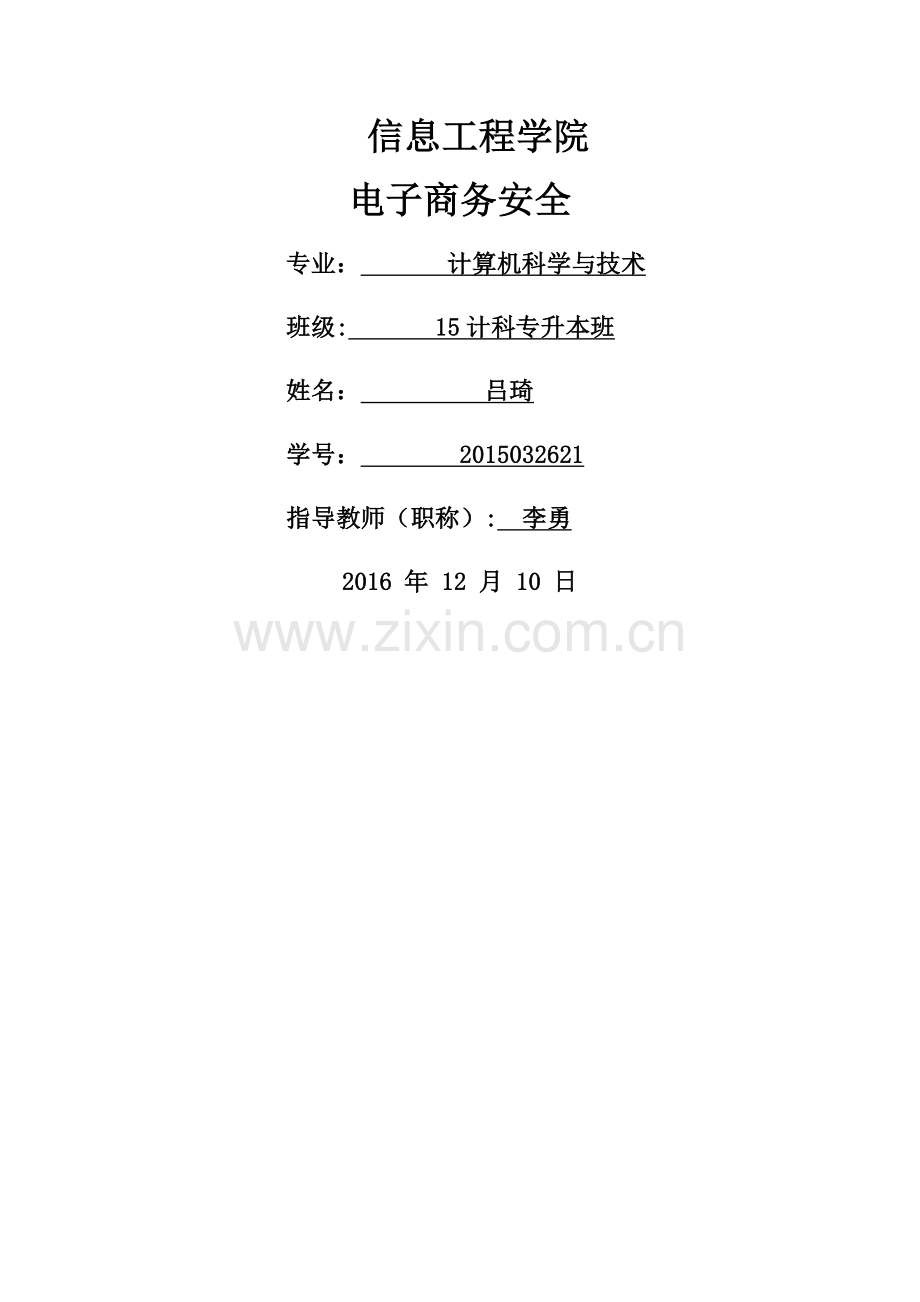 电子商务安全论文.doc_第1页
