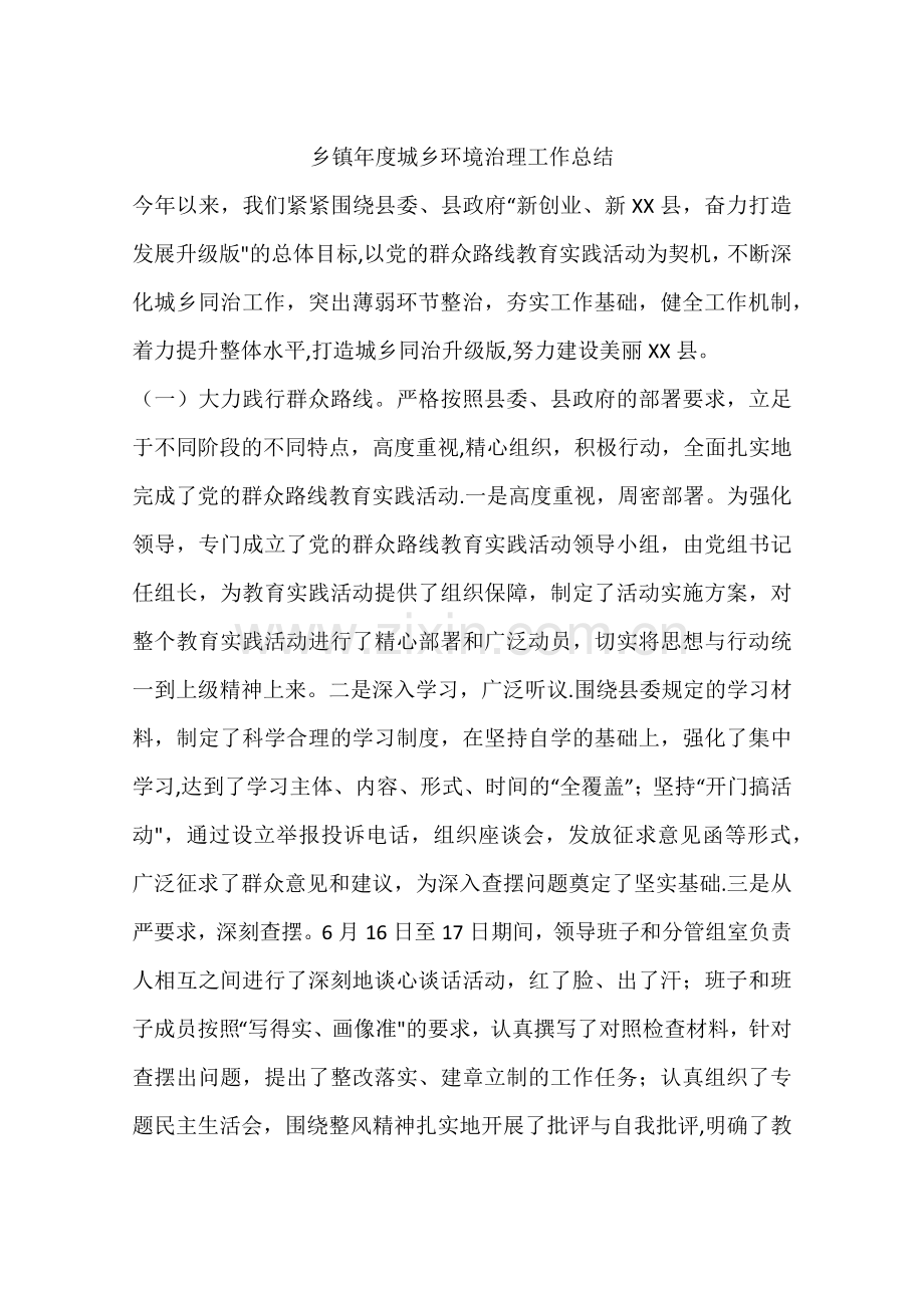 乡镇年度城乡环境治理工作总结.docx_第1页