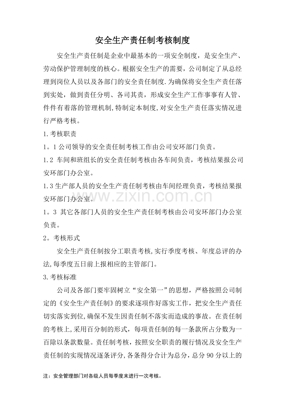 安全生产责任制考核制度和考核表.doc_第1页