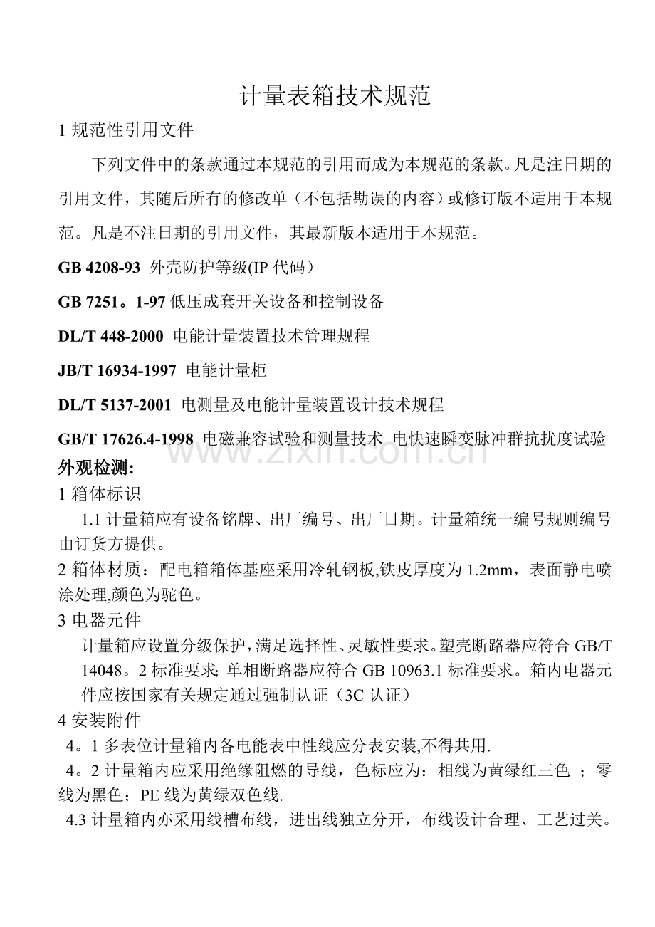 电表箱技术规范.doc_第1页