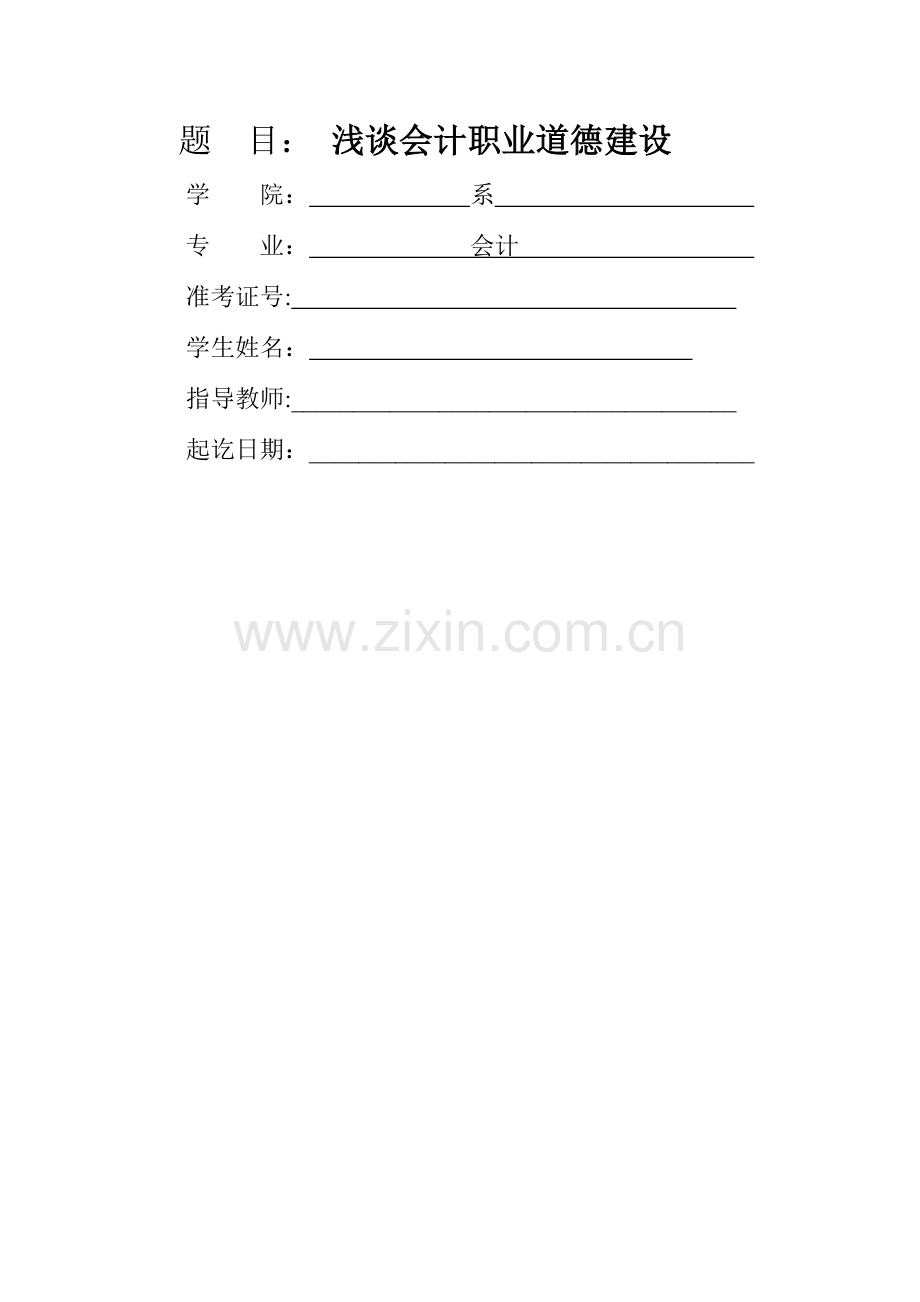 浅谈会计职业道德建设.doc_第1页