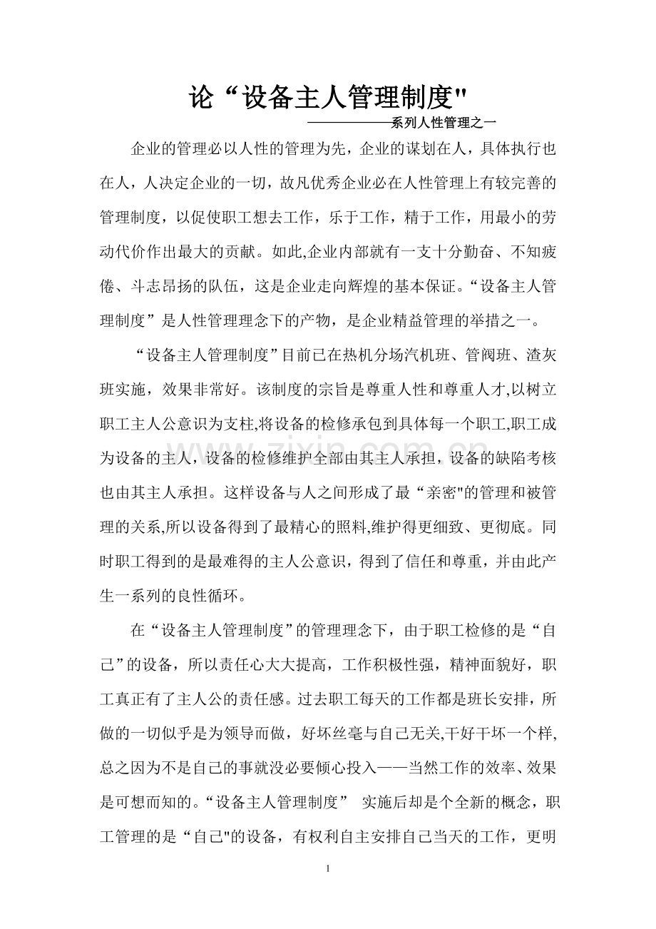 论“设备主人管理制度”.doc_第1页