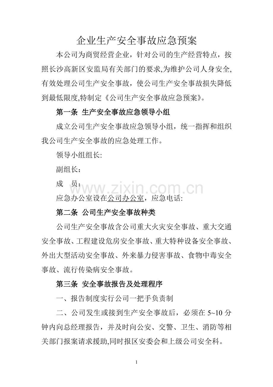 小微企业安全生产(范本).doc_第1页